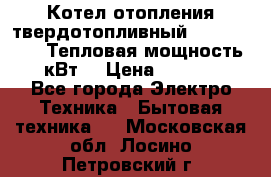 Котел отопления твердотопливный Dakon DOR 32D.Тепловая мощность 32 кВт  › Цена ­ 40 000 - Все города Электро-Техника » Бытовая техника   . Московская обл.,Лосино-Петровский г.